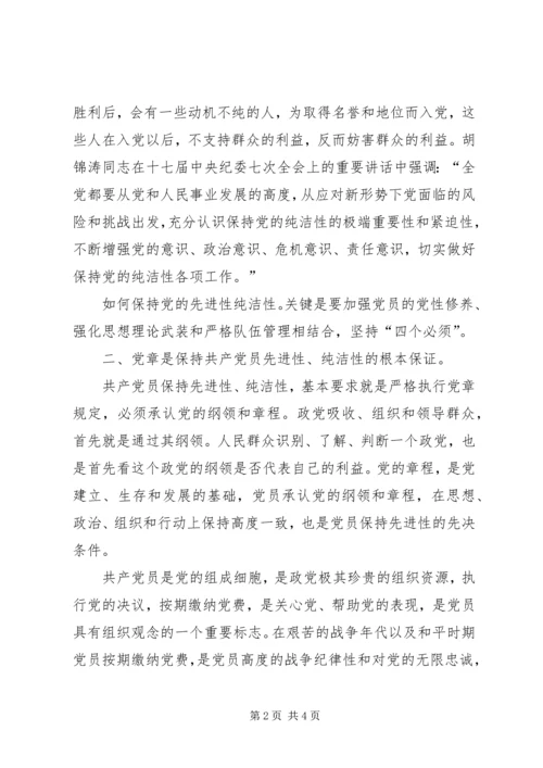 学习党的先进性纯洁性心得体会 (3).docx