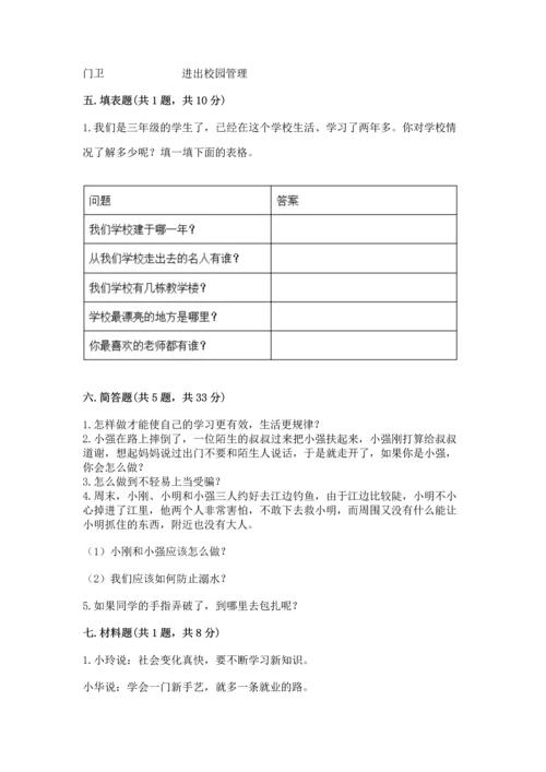 部编版三年级上册道德与法治期末测试卷【考点精练】.docx