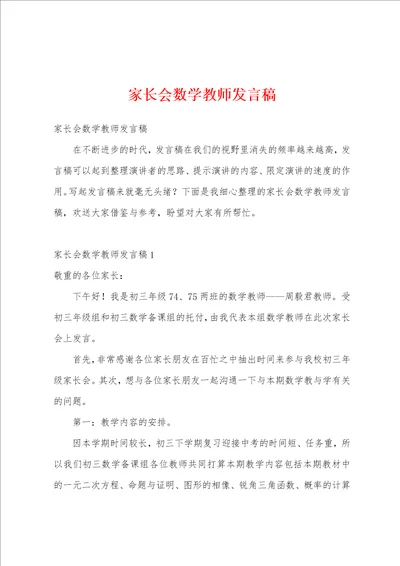 家长会数学教师发言稿