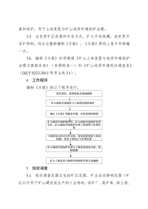 矿山土地复垦与地质环境保护治理方案编制内容及附件.docx