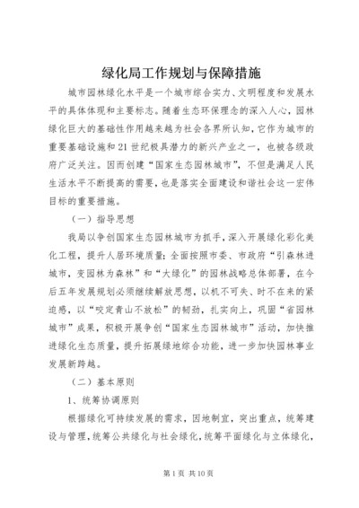 绿化局工作规划与保障措施.docx