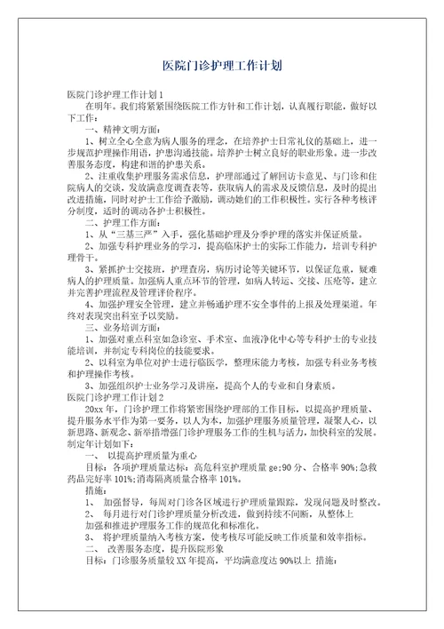 医院门诊护理工作计划