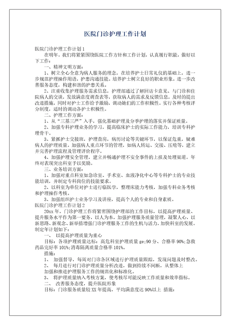 医院门诊护理工作计划