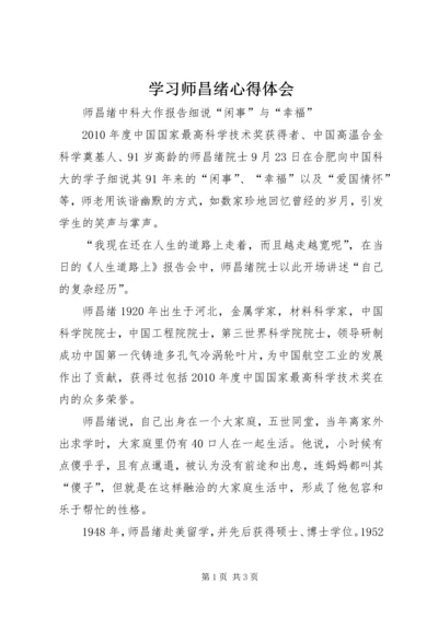 学习师昌绪心得体会 (4).docx