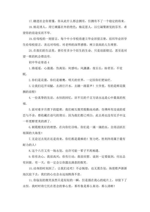 初中毕业寄语集合15篇.docx