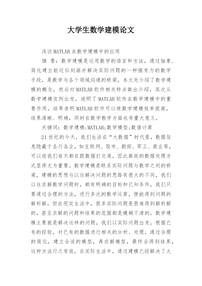 大学生数学建模论文精编.docx