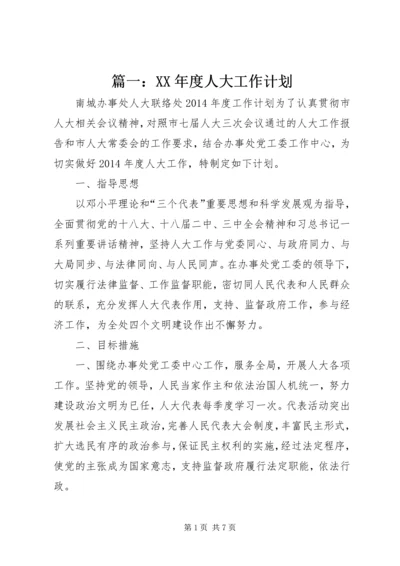 篇一：XX年度人大工作计划.docx