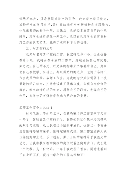 名师工作室个人总结.docx