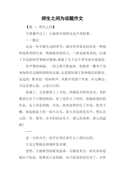 师生之间为话题作文.docx