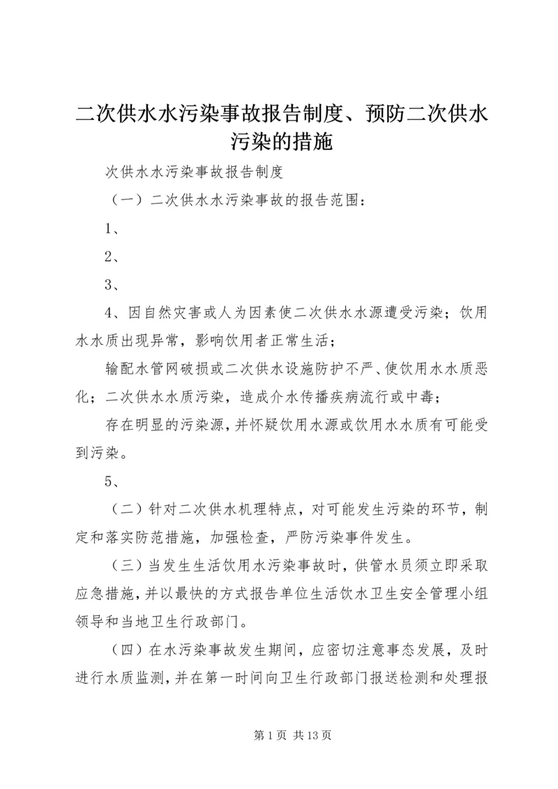 二次供水水污染事故报告制度、预防二次供水污染的措施.docx