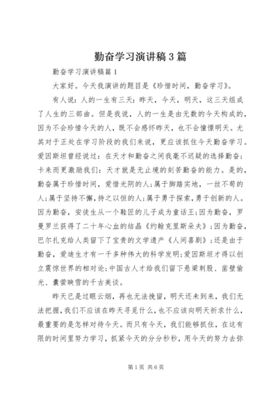 勤奋学习演讲稿3篇.docx