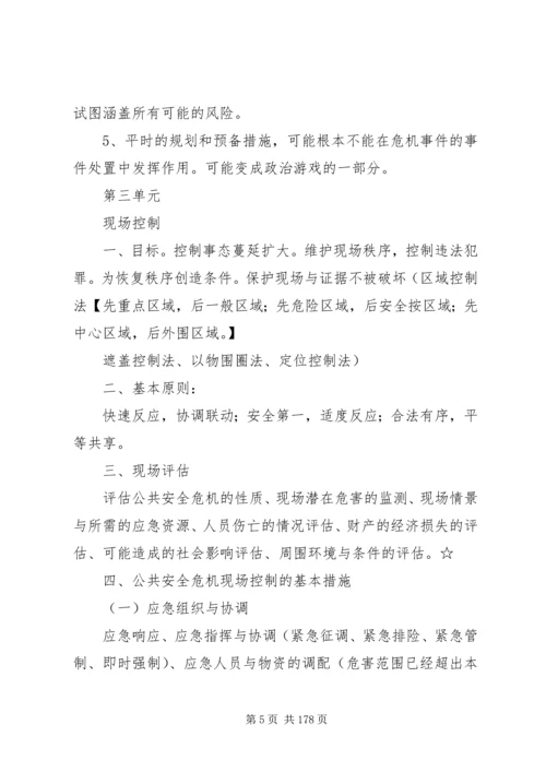 公共安全危机管理修改版.docx