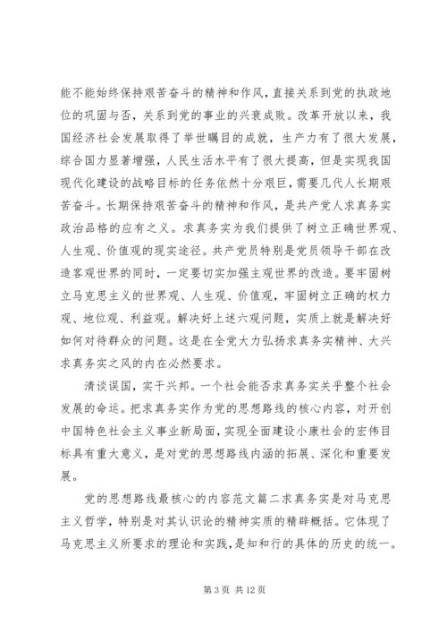 党的思想路线最核心的内容.docx