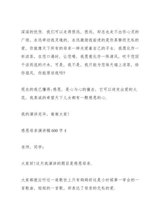 演讲感恩母亲演讲稿600字5篇.docx