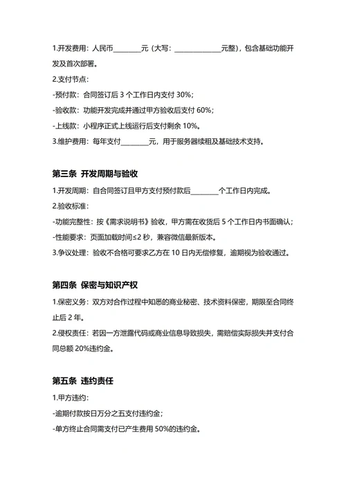 通用微信小程序开发合同(民法典)