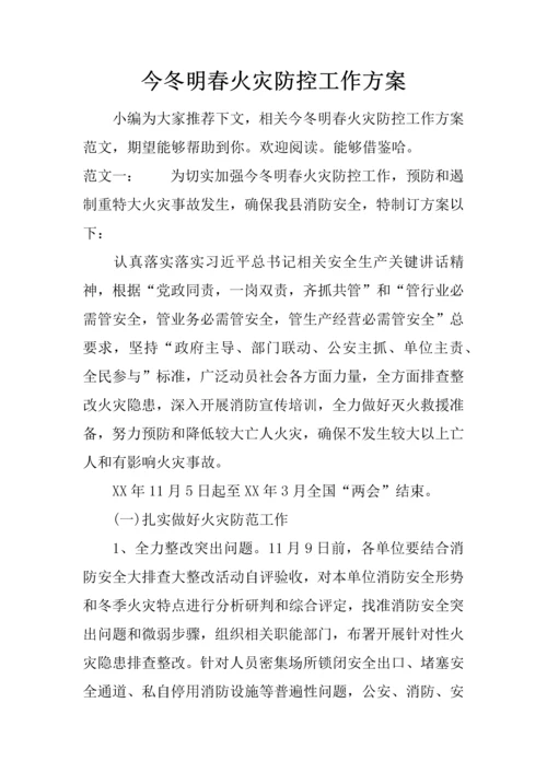 今冬明春火灾防控工作专业方案.docx