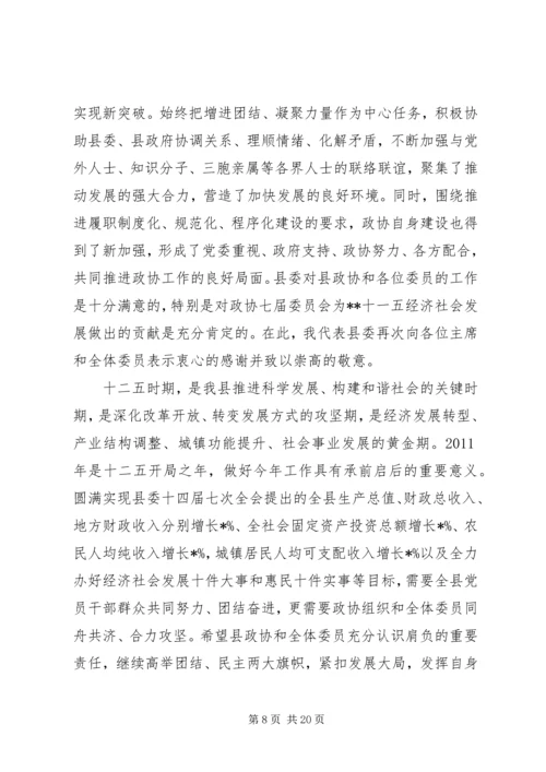 县委书记政协会议闭幕讲话.docx