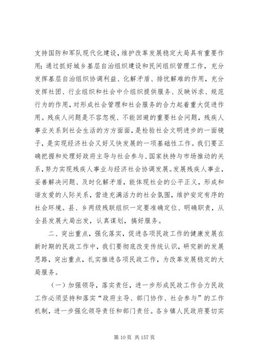 副县长在全县民政和残联工作会上的讲话.docx