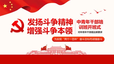 中青年干部培训班开班式上重要讲话新要求PPT