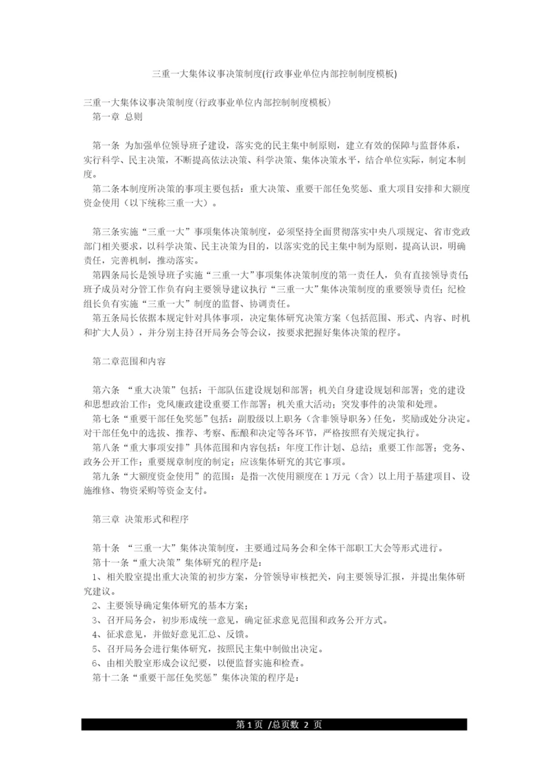 三重一大集体议事决策制度(行政事业单位内部控制制度模板).docx