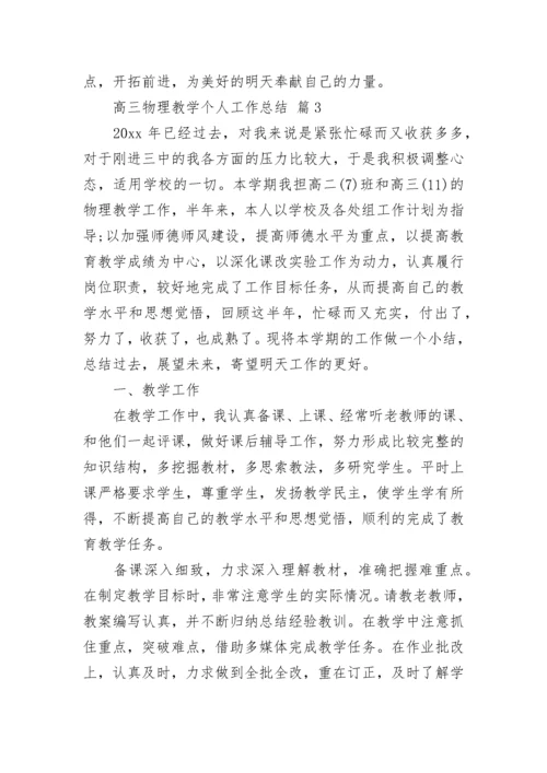 高三物理教学个人工作总结.docx