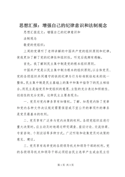 思想汇报：增强自己的纪律意识和法制观念.docx