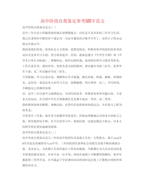 精编高中阶段自我鉴定参考500字范文.docx