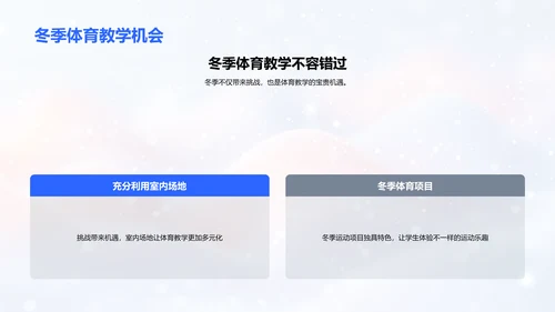 冬季体育课程优化PPT模板