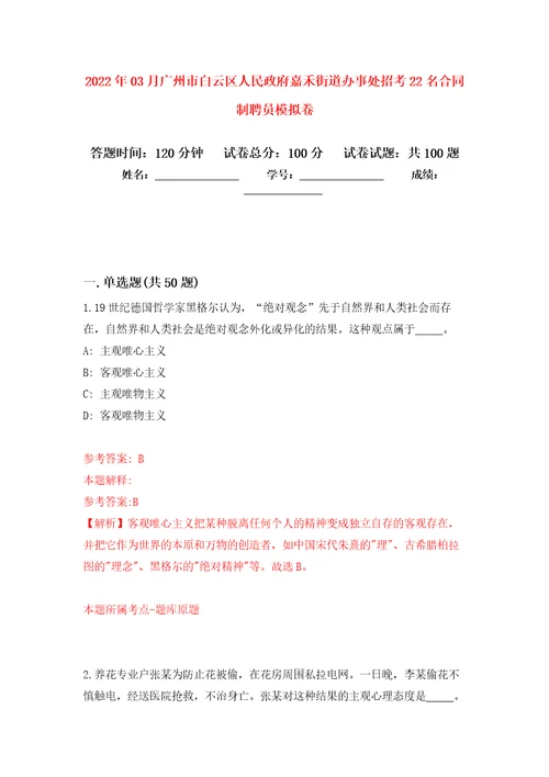 2022年03月广州市白云区人民政府嘉禾街道办事处招考22名合同制聘员模拟考卷9