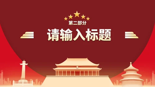 红金国风党政教育宣传PPT模板