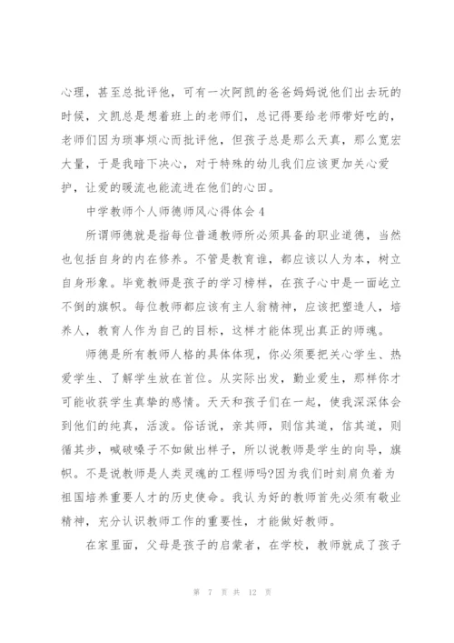 中学教师个人师德师风心得体会5篇.docx