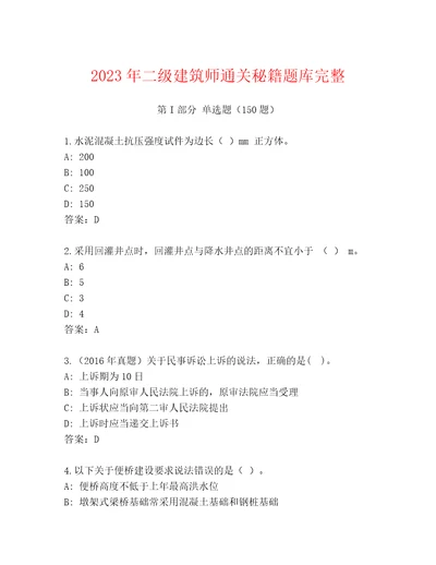 2023年二级建筑师通关秘籍题库完整