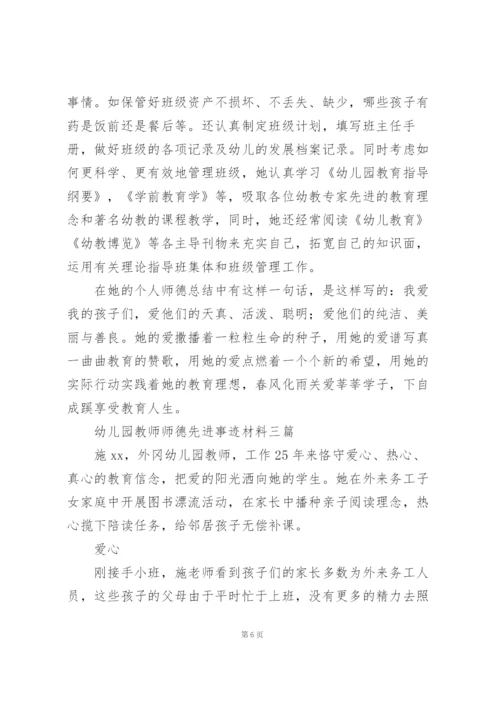 幼儿园教师师德先进事迹材料三篇.docx