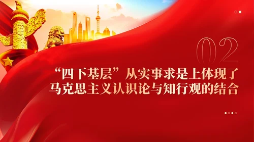 四下基层体现了两个结合的基本要素党课课件ppt党建