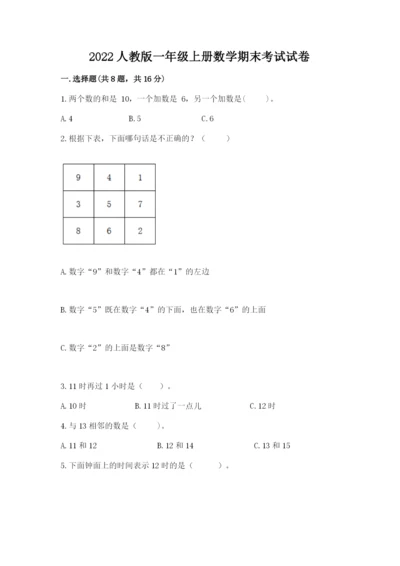 2022人教版一年级上册数学期末考试试卷答案下载.docx