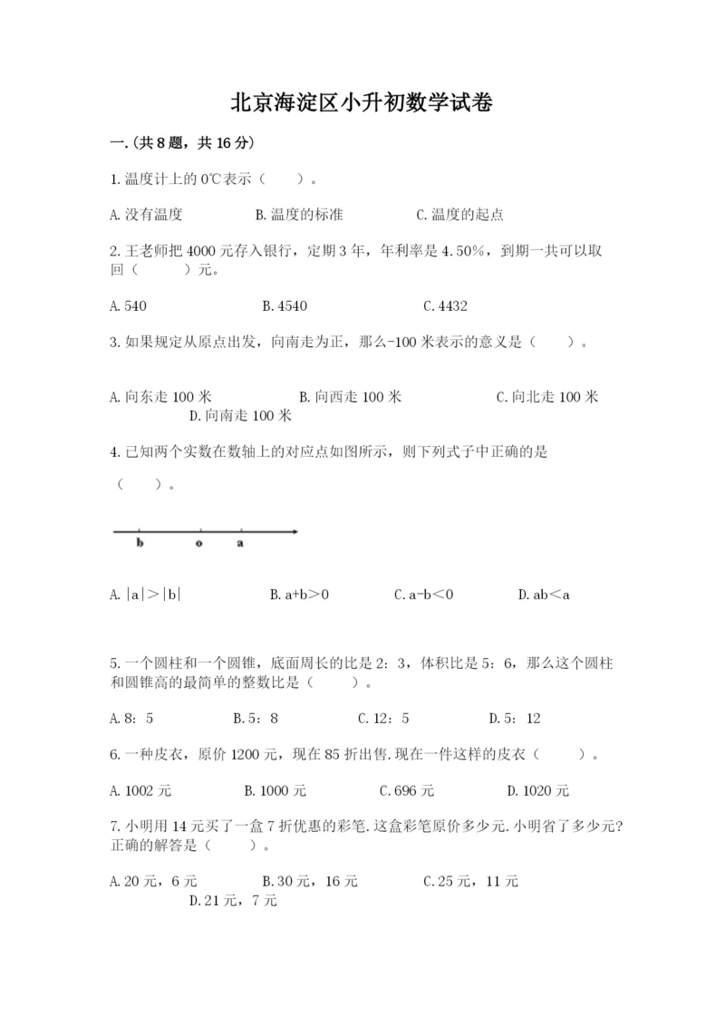 北京海淀区小升初数学试卷精品（a卷）.docx