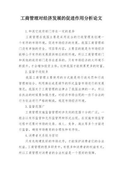 工商管理对经济发展的促进作用分析论文.docx