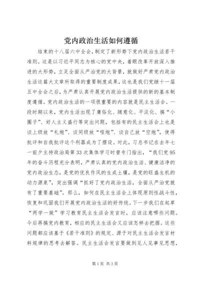 党内政治生活如何遵循.docx