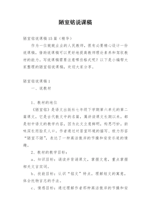 陋室铭说课稿.docx