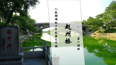 【核心素养】部编版语文三年级下册-11. 赵州桥 第1课时（课件）