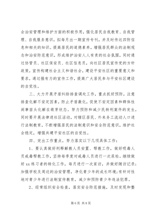 社区综治工作计划3篇.docx