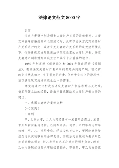 法律论文范文8000字.docx