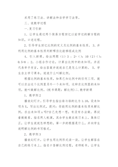 《解比例》说课稿.docx