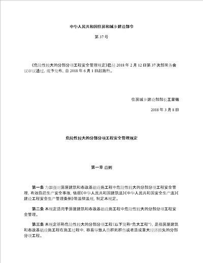 住房城乡建设部令第37号危险性较大的分部分项工程安全管理规定