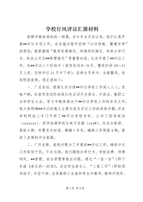 学校行风评议汇报材料.docx