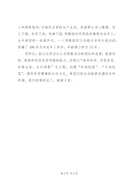 《崇尚科学,反对邪教》演讲稿.docx