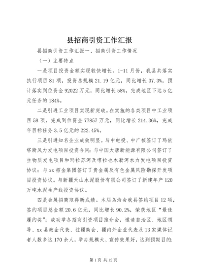 县招商引资工作汇报 (3).docx