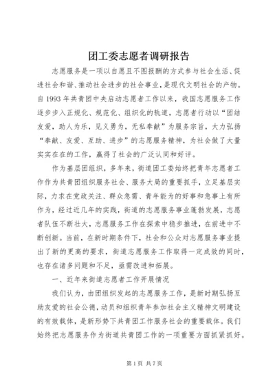 团工委志愿者调研报告.docx