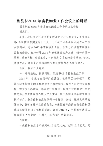 副县长在XX年畜牧渔业工作会议上的讲话 (2).docx