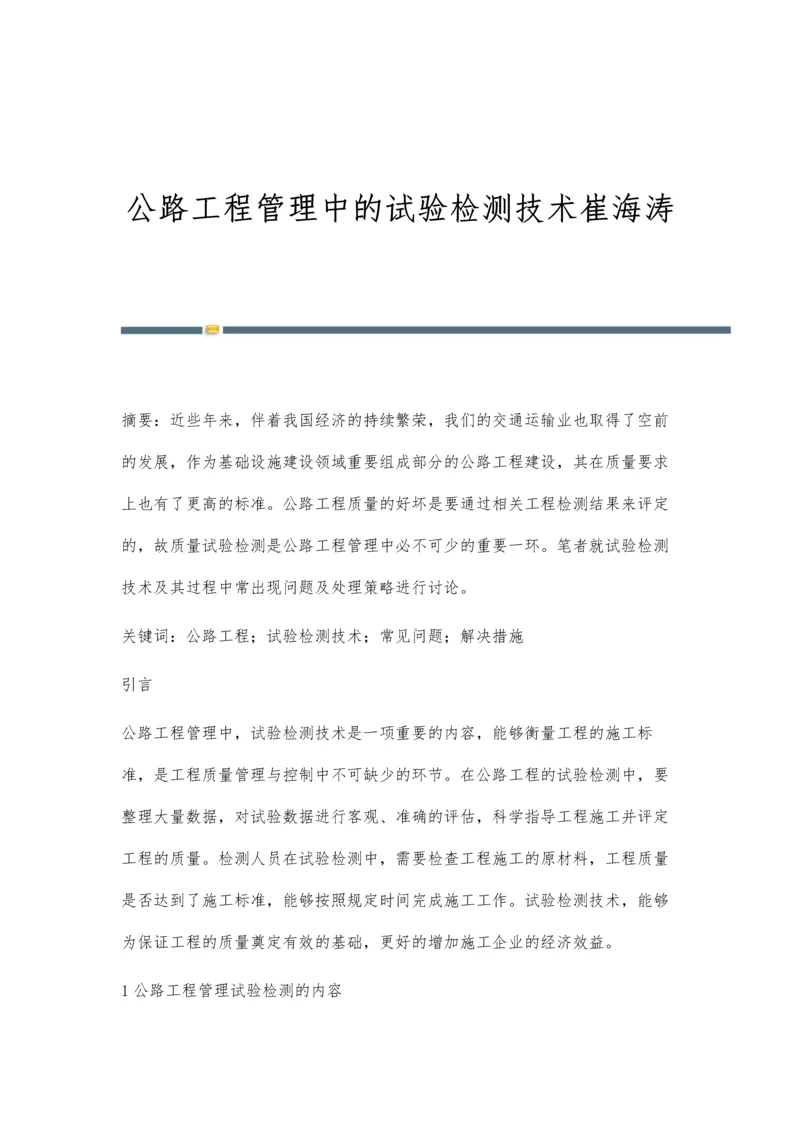 公路工程管理中的试验检测技术崔海涛.docx